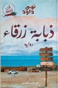 ذبابة زرقاء 