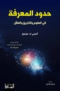 حدود المعرفة في العلوم والتاريخ والعقل