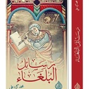 رسائل البلغاء