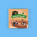 سلسلة الأسرة المسلمة (قصص هادفة لبناء أسرة مميزة) - 7 قصص