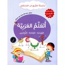 سلسلة الطريق إلى المستقبل - أتعلم العربية - المستوى التحضيري الثاني