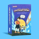 سلسلة نطاط المشاكس - السلسلة الثالثة / 6 كتب 