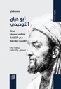 أبو حيان التوحيدي - محنة مثقف عضوي في الثقافة العربية القديمة دراسة في السياق والخطاب