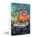 المحطم