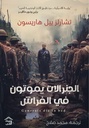 الجنرالات يموتون في الفراش