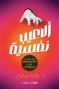 ألاعيب نفسية 