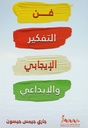 فن التفكير الإيجابي