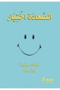 السعادة اختيار