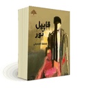 قابيل نور
