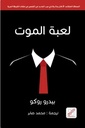 لعبة الموت