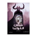 شيطان التولبا