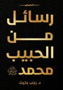 رسائل من الحبيب محمد
