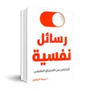 رسائل نفسية