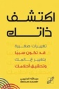اكتشف ذاتك
