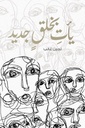 ياتى بخلق جديد