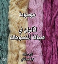 موسوعة الألوان في صباغة المنسوجات