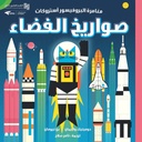 صواريخ الفضاء