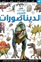 الديناصورات