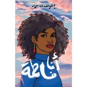 أنا فاطمة 