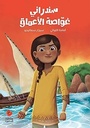 سندراني غواصة الأعملق 