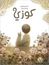 كوزي 