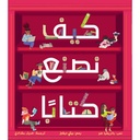 كيف نصنع كتابا