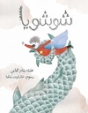 شوشويا 
