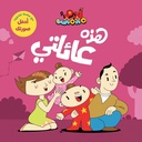 هذه عائلتي 