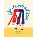 بنطالي قصير علي 