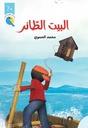 البيت الطائر
