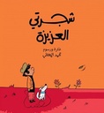 شجرتي العزيزة 