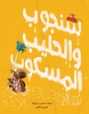 سنجوب والحايب المسكوب 