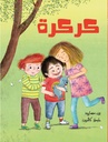 كركرة 