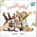 أوقفوا التصوير 