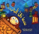 عندما دق الباب 
