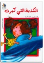 الكذبة التي كبرت 