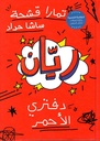 ريان - دفتري الأحمر 