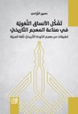 تشكل الأنساق اللغوية في صناعة المعجم التاريخي - تطبيقات من معجم الدوحة التاريخي للغة العربية