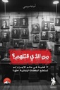 من الذي قتلهم 