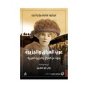 عرب العراق والجزيرة ؛ بحوث عن العراق والجزيرة العربية