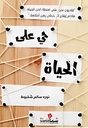 حي على الحياة 
