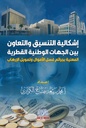 إشكالية التنسيق والتعاون بين الجهات الوطنية القطرية المعنية 
بجرائم غسل الأموال وتمويل الإرهاب