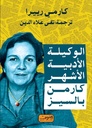 الوكيلة الأدبية الأشهر كارمن بالسيز.. كتاب من أسبانيا