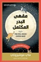 مقهى البدر المكتمل 