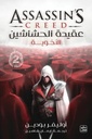 عقيدة الحشاشين - 2الأخوية