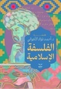 الفلسفة الاسلامية