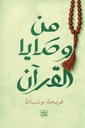 من وصايا القرآن 