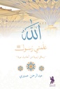 علمني رسول الله 
