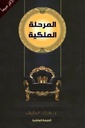 المرحلة الملكية