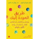 طريق العودة إليك: رحلة نحو الاكتشاف الذاتي